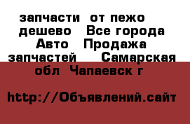 запчасти  от пежо 607 дешево - Все города Авто » Продажа запчастей   . Самарская обл.,Чапаевск г.